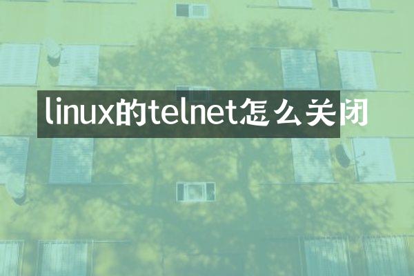 linux的telnet怎么关闭