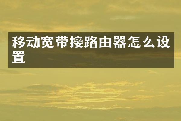 移动宽带接路由器怎么设置