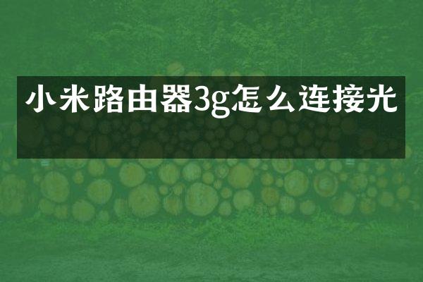 小米路由器3g怎么连接光猫