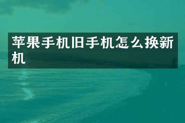 苹果手机旧手机怎么换新机