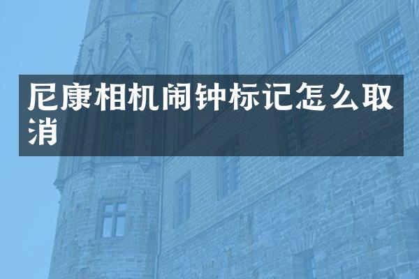 尼康相机闹钟标记怎么取消