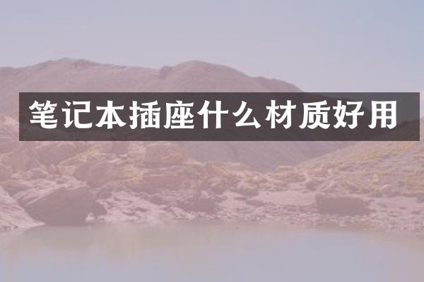 笔记本插座什么材质好用