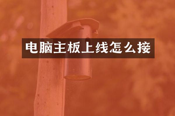 电脑主板上线怎么接