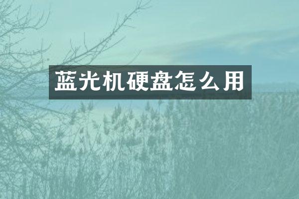 蓝光机硬盘怎么用