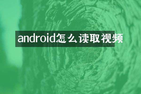 android怎么读取视频
