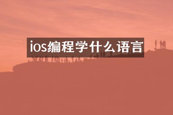 ios编程学什么语言