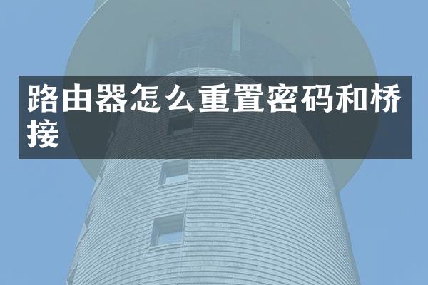路由器怎么重置密码和桥接