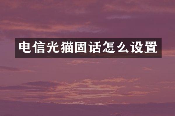 电信光猫固话怎么设置