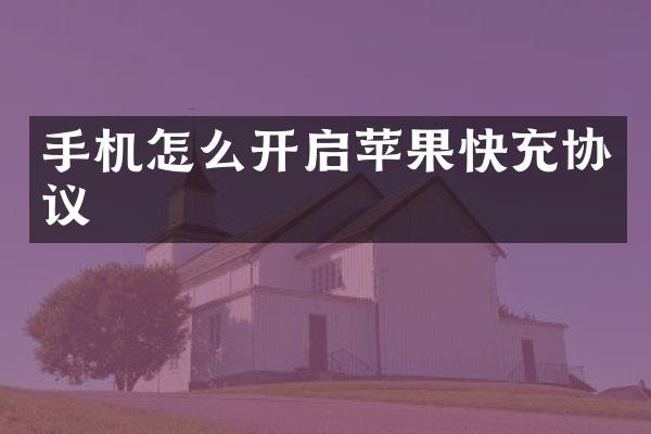 手机怎么开启苹果快充协议