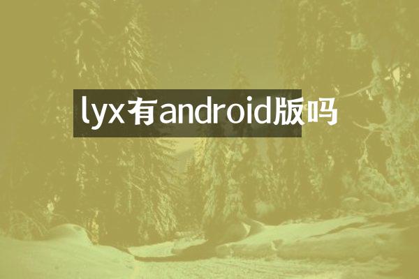 lyx有android版吗