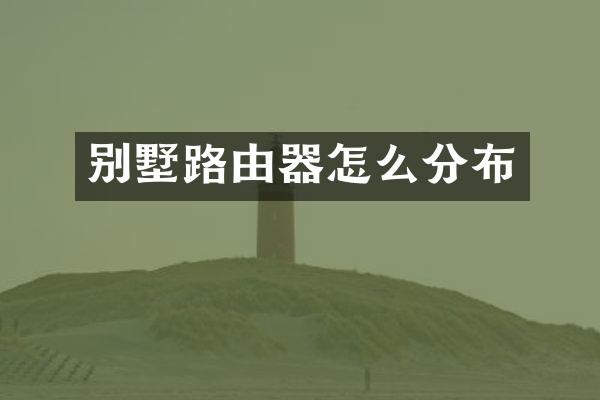 别墅路由器怎么分布