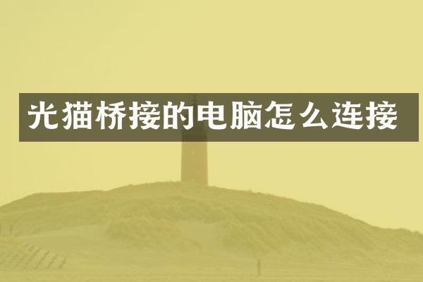 光猫桥接的电脑怎么连接