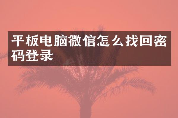平板电脑微信怎么找回密码登录