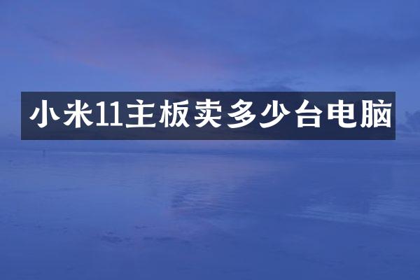 小米11主板卖多少台电脑
