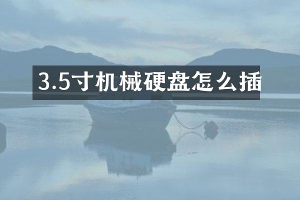 3.5寸机械硬盘怎么插