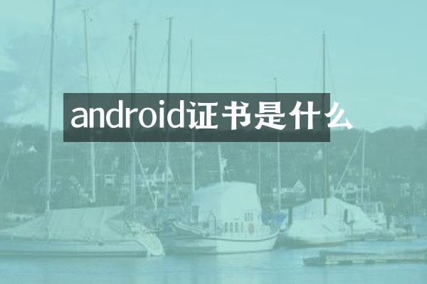 android证书是什么