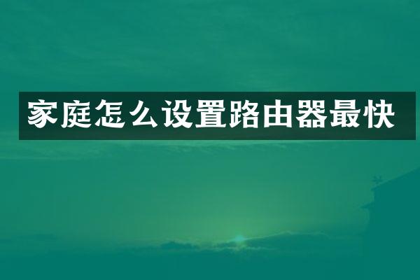 家庭怎么设置路由器最快