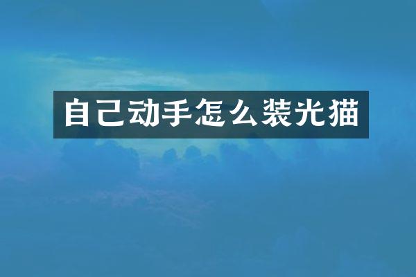 自己动手怎么装光猫