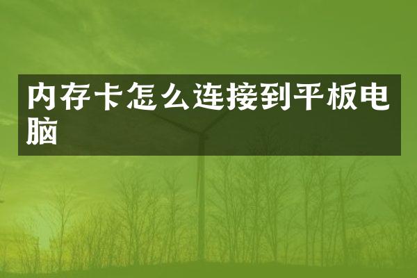 内存卡怎么连接到平板电脑