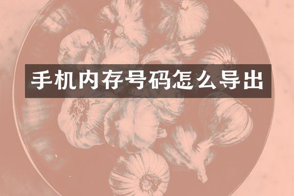 手机内存号码怎么导出