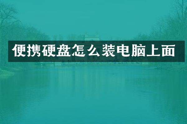 便携硬盘怎么装电脑上面