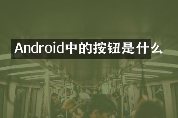 Android中的按钮是什么