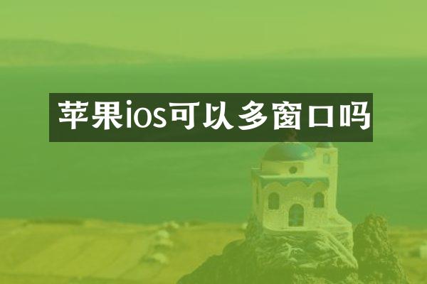 苹果ios可以多窗口吗