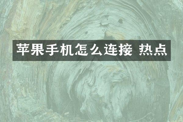 苹果手机怎么连接 热点