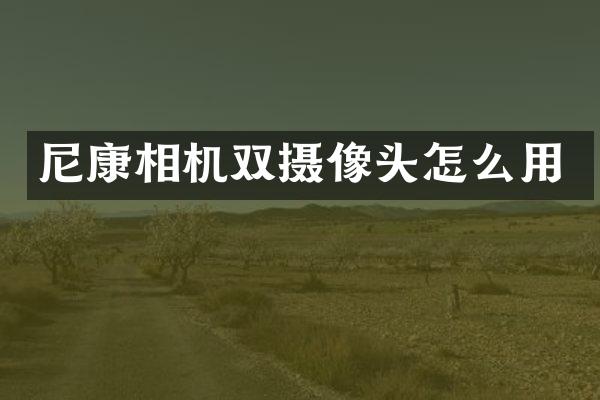 尼康相机双摄像头怎么用