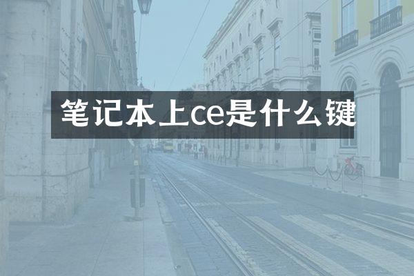 笔记本上ce是什么键