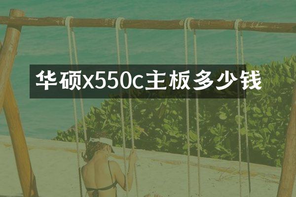华硕x550c主板多少钱