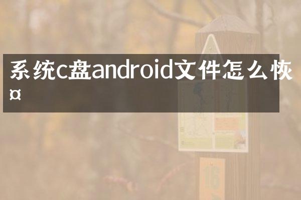 系统c盘android文件怎么恢复