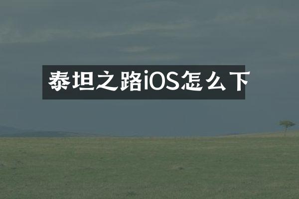 泰坦之路iOS怎么下