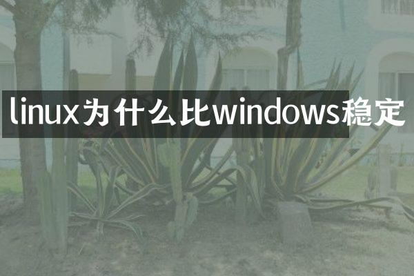 linux为什么比windows稳定