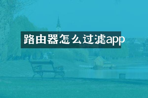 路由器怎么过滤app