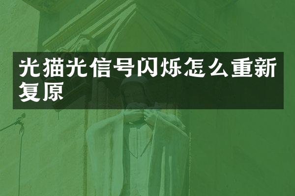 光猫光信号闪烁怎么重新复原