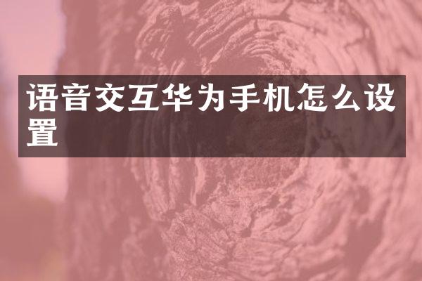 语音交互华为手机怎么设置