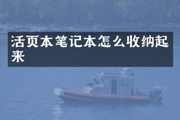 活页本笔记本怎么收纳起来