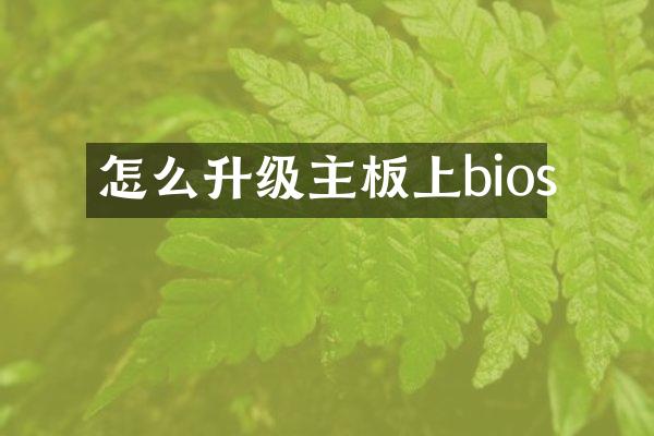 怎么升级主板上bios
