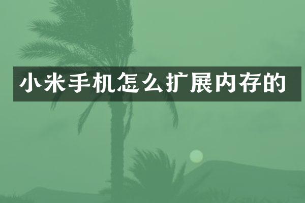小米手机怎么扩展内存的