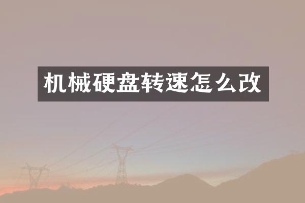 机械硬盘转速怎么改