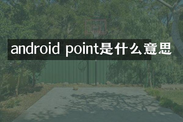 android point是什么意思