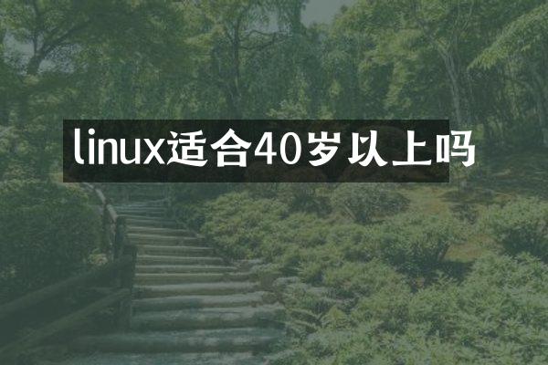 linux适合40岁以上吗
