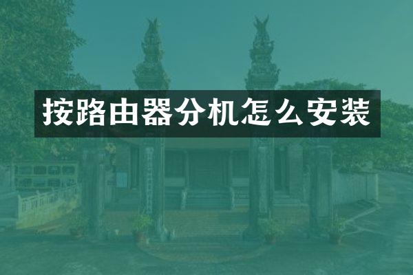 按路由器分机怎么安装