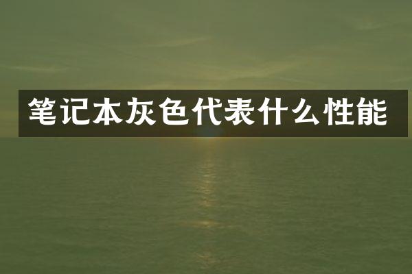 笔记本灰色代表什么性能