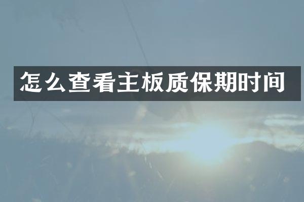 怎么查看主板质保期时间