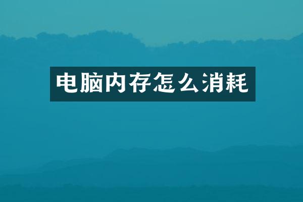 电脑内存怎么消耗