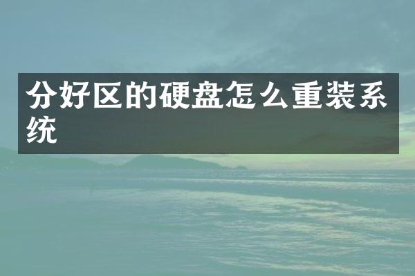 分好区的硬盘怎么重装系统
