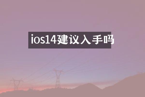 ios14建议入手吗