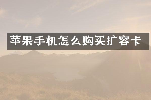 苹果手机怎么购买扩容卡